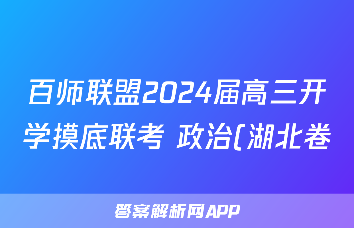 百师联盟2024届高三开学摸底联考 政治(湖北卷)答案